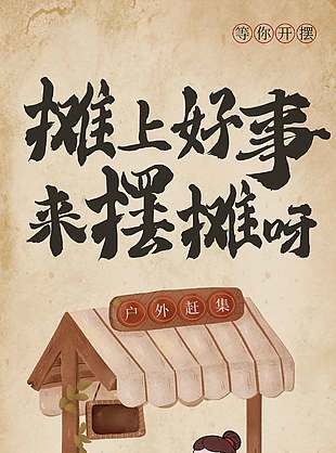 古风集市摊主招募宣传活动海报