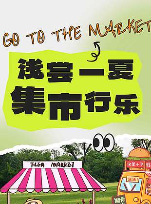 可爱卡通风夏日集市招募宣传海报