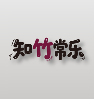 知竹常乐新鲜水果山竹艺术字设计