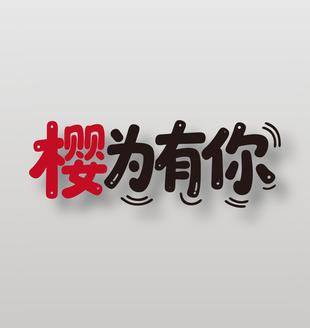 樱为有你新鲜水果樱桃艺术字设计