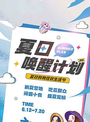 夏日唤醒计划购物狂欢节宣传海报