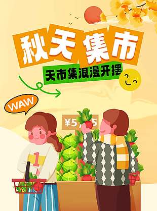 浪漫唯美秋天集市宣传活动海报