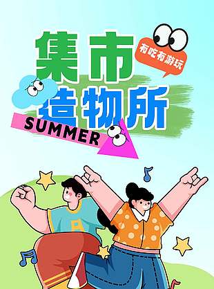 夏日集市造物所宣传活动海报