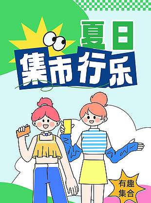 夏日集市行乐卡通风宣传活动海报