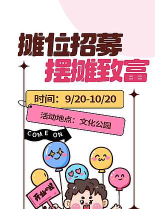 摊位招募摆摊致富宣传活动海报