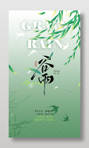 绿色复古风谷雨时节传统节日海报