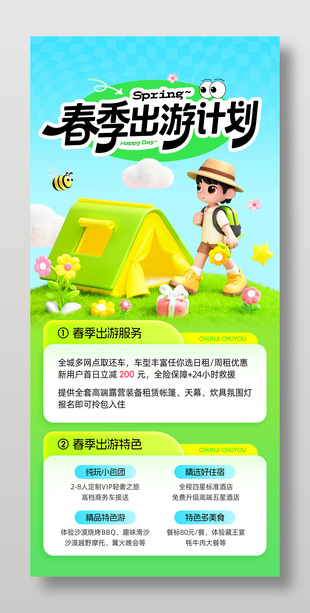 春季出游旅游宣传3d元素海报