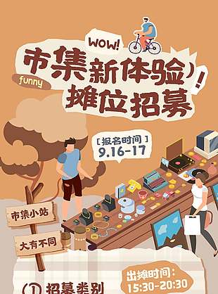 市集新体验摊位招募宣传海报