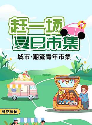 城市潮流夏日市集宣传活动海报