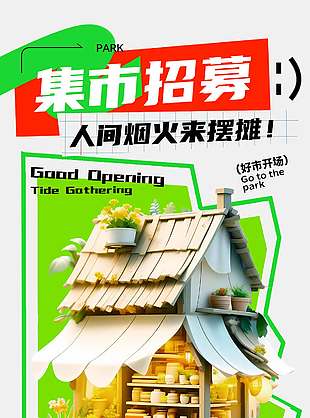人间烟火集市招募宣传活动海报