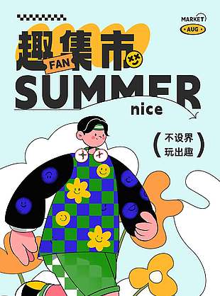 不设界玩出趣市集宣传活动海报