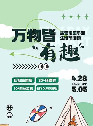 露营市集生活节宣传活动海报