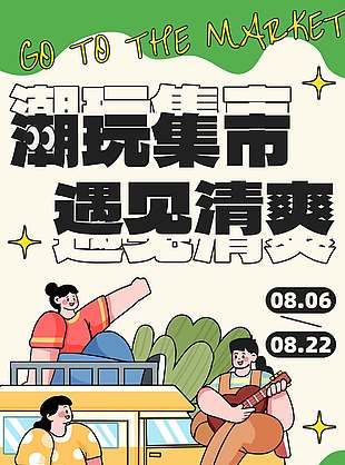 潮玩集市遇见清爽宣传活动海报