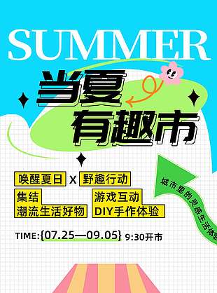 当夏有趣市可爱卡通风宣传海报
