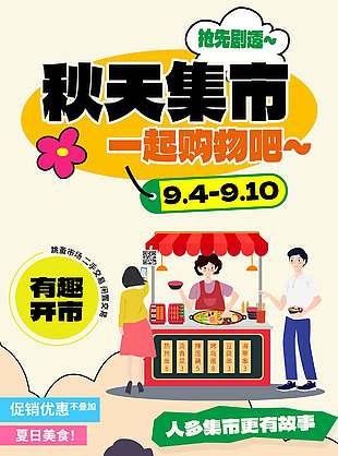 卡通风秋天集市一起购物宣传海报