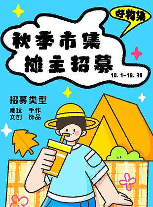 秋季市集摊主招募宣传活动海报