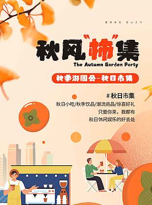 秋季游园会简约风宣传活动海报