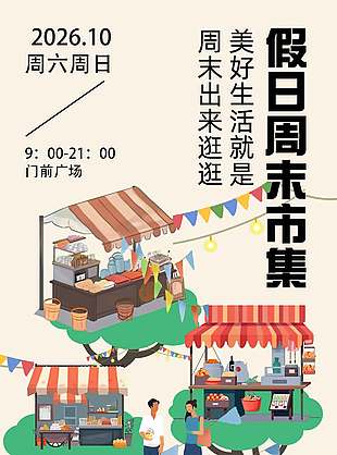 卡通风假日周末市集宣传海报