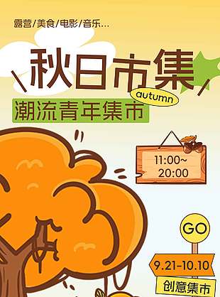 潮流青年创意集市宣传活动海报