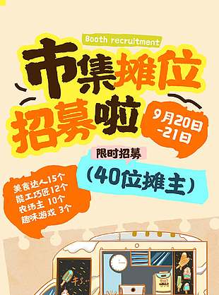 简约风市集摊位招募宣传活动海报