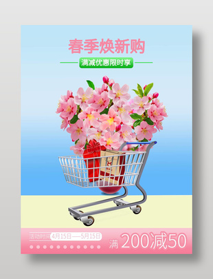 春季换新购优惠限时享促销海报