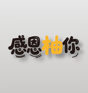 感恩柚你新鲜水果柚子艺术字设计