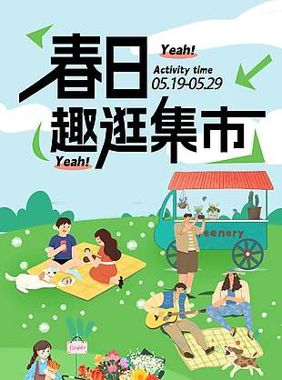 春日趣逛集市宣传活动海报