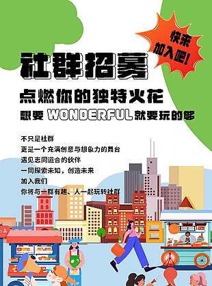 可爱卡通风社群招募宣传海报