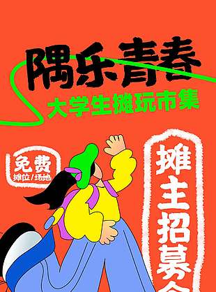 大学生摊玩市集宣传活动海报