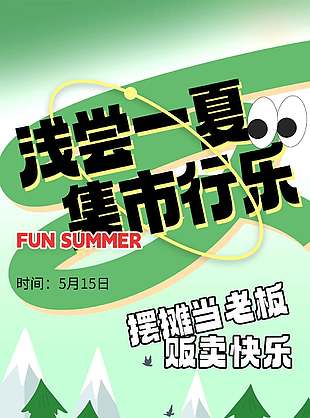 春日集市贩卖快乐宣传活动海报