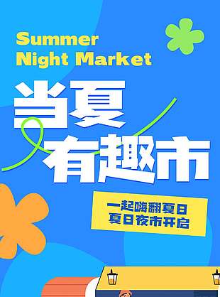 夏日夜市一起嗨宣传活动海报