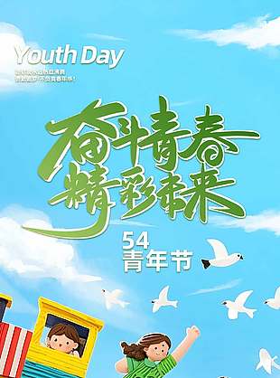 奋斗青春精彩未来54青年节可爱卡通风海报