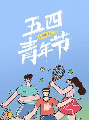 五四青年节快乐手绘风彩色海报设计