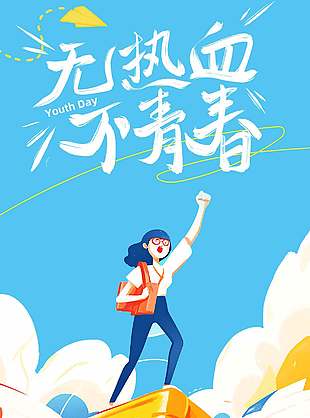 无热血不青春趣味插画节日宣传海报