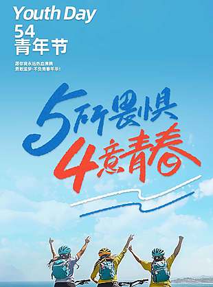 54青年节勇敢追梦骑行者摄影海报