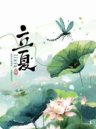 万物生辉迎初夏立夏节气水墨风海报