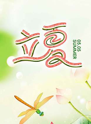 热势来袭立夏节气宣传清新夏日风海报