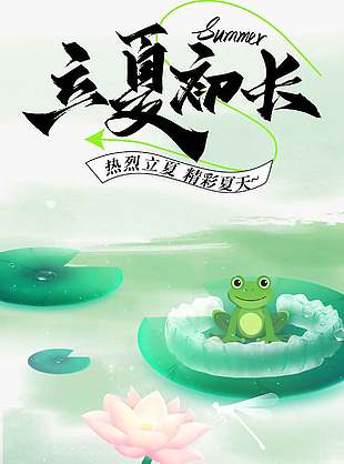 热烈立夏精彩夏天荷塘插画绿色节气海报
