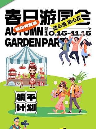 春日游园会卡通风宣传海报
