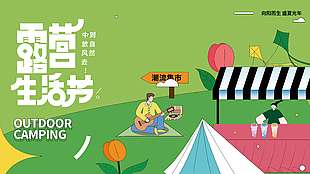 绿色小清新露营生活节宣传展板