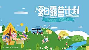 夏日露营计划宣传活动展板