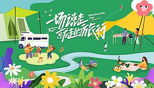可爱卡通风露营宣传活动展板