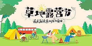 卡通风草地露营节宣传活动展板