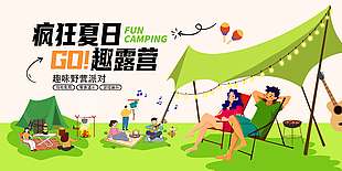 疯狂夏日趣露营宣传活动展板