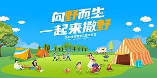 卡通风向野而生露营宣传活动展板