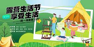 露营生活节卡通风宣传活动展板