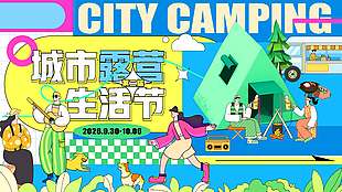 城市露营生活节宣传活动展板