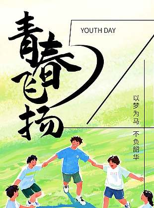 青春飞扬五四青年节学生插画创意海报