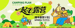 春季露营计划宣传活动展板