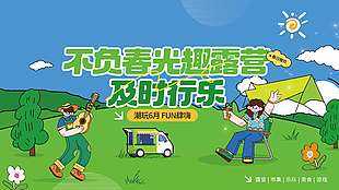 不负春光及时行乐露营宣传展板